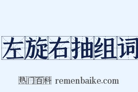 左旋右抽组词是什么意思的图片